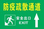 防疫疏散通道