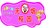 幼儿园无烟校园警示牌