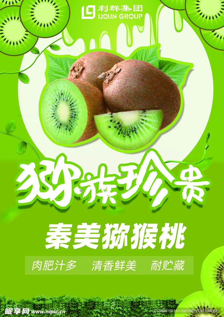 秦美猕猴桃pop