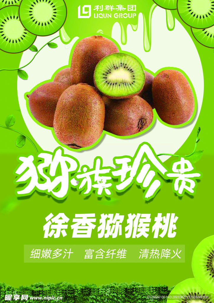 徐香猕猴桃pop