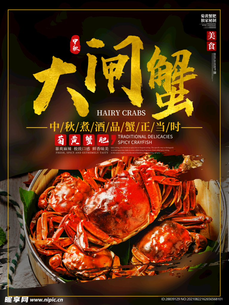  大闸蟹 