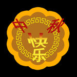 中秋元素