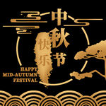 中秋元素