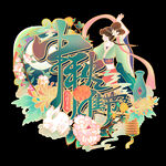中秋元素