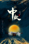 创意传统中国风中秋节海报