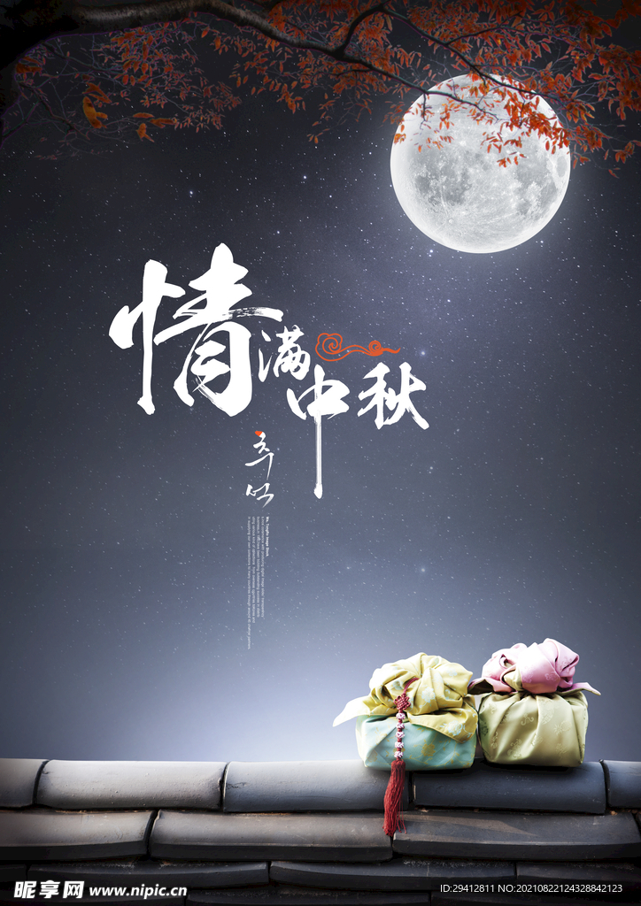 中秋海报