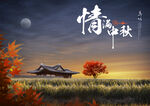 中秋海报