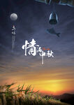 中秋海报