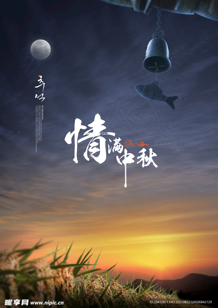 中秋海报