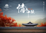 中秋海报