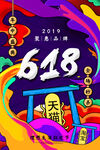 618促销海报