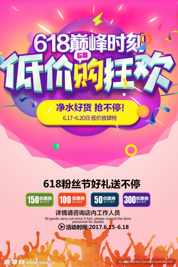 618促销海报