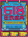 618促销海报