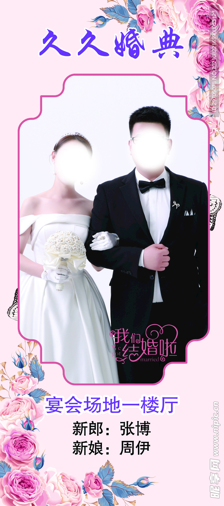 婚礼展架