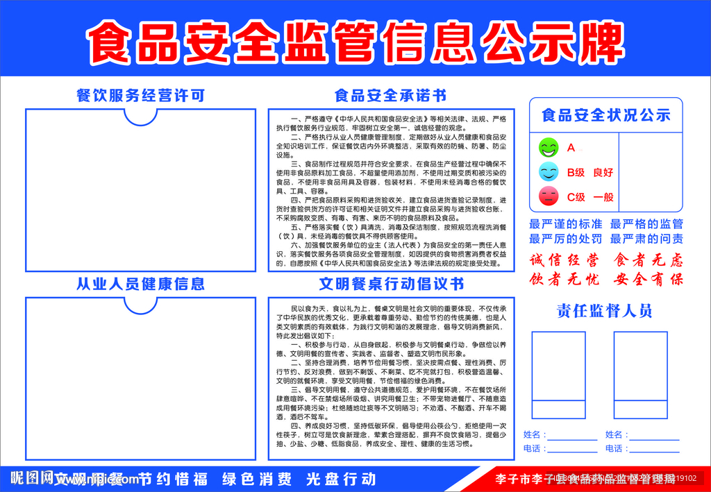 食品安全监管信息公示牌