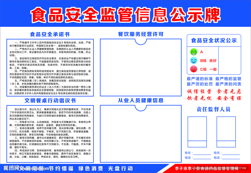 食品安全监管信息公示牌