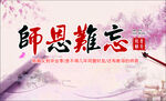 师恩难忘
