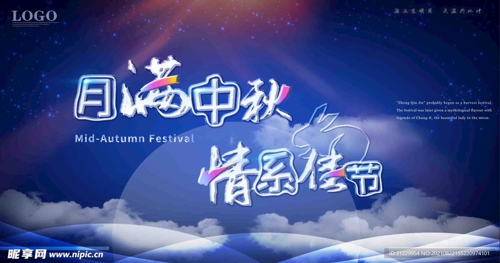  中秋节活 