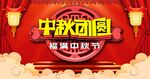  中秋团圆 