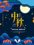 中秋 