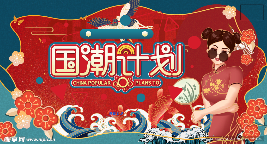 国潮