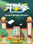开学季