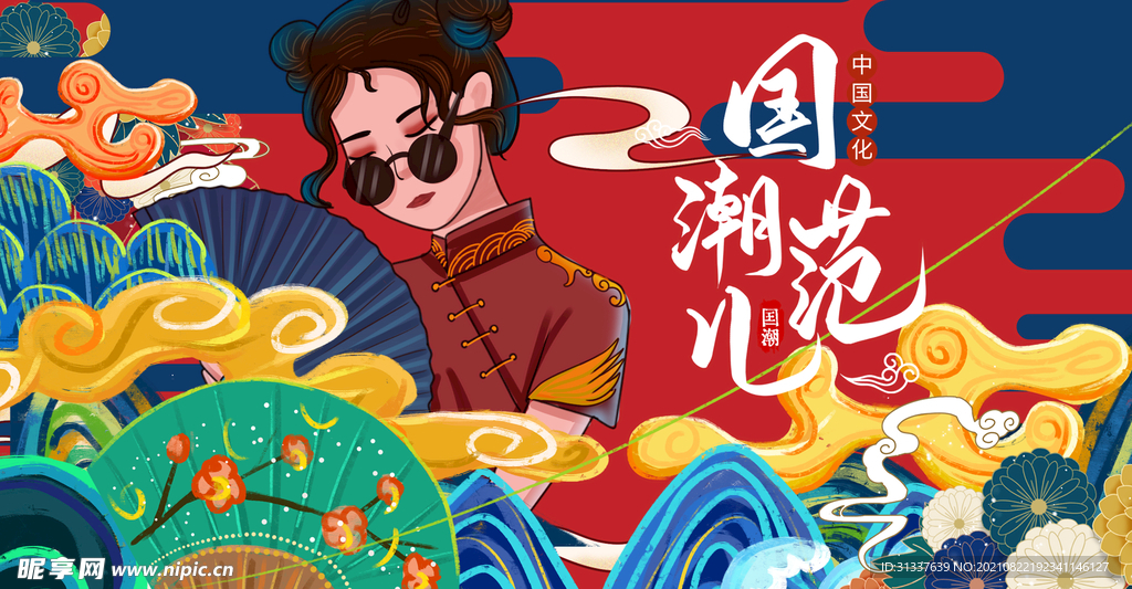 国潮