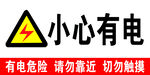 小心有电