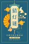 中秋猜灯谜