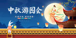 中秋游园会