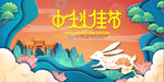中秋晚会