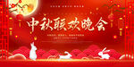 中秋联欢晚会