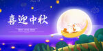 喜迎中秋