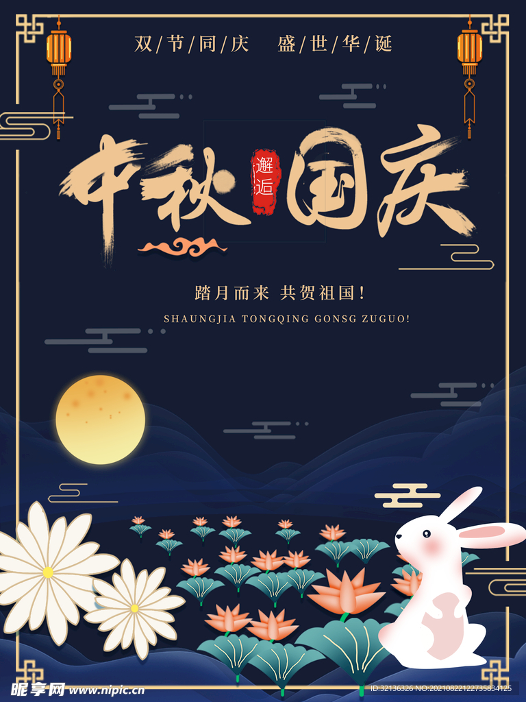 国庆中秋海报