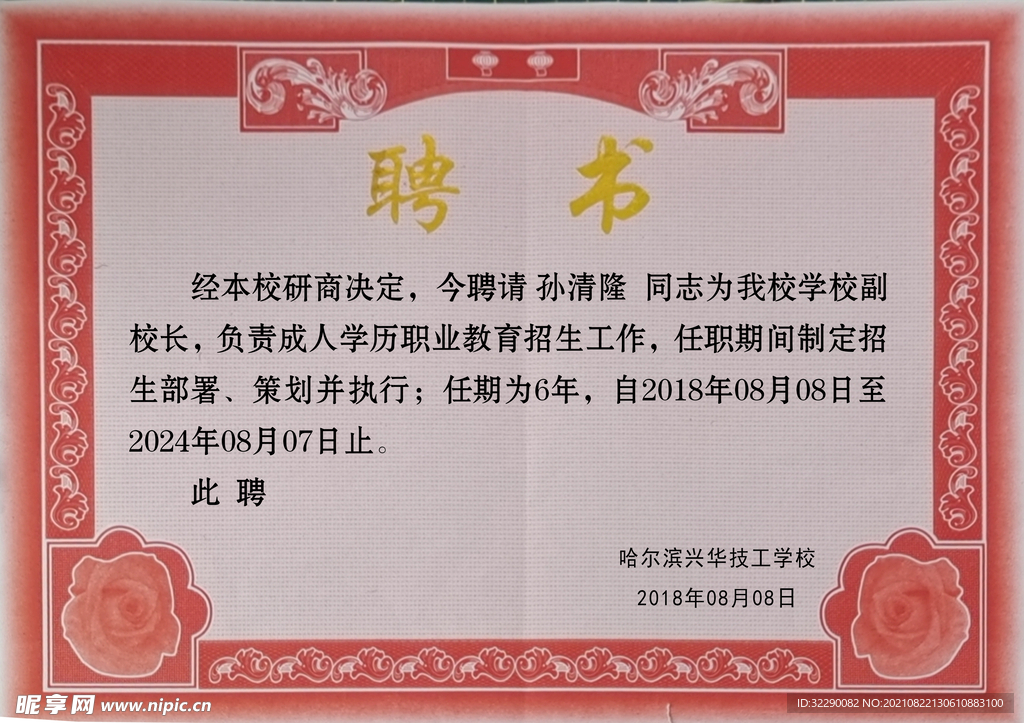 聘书 奖状