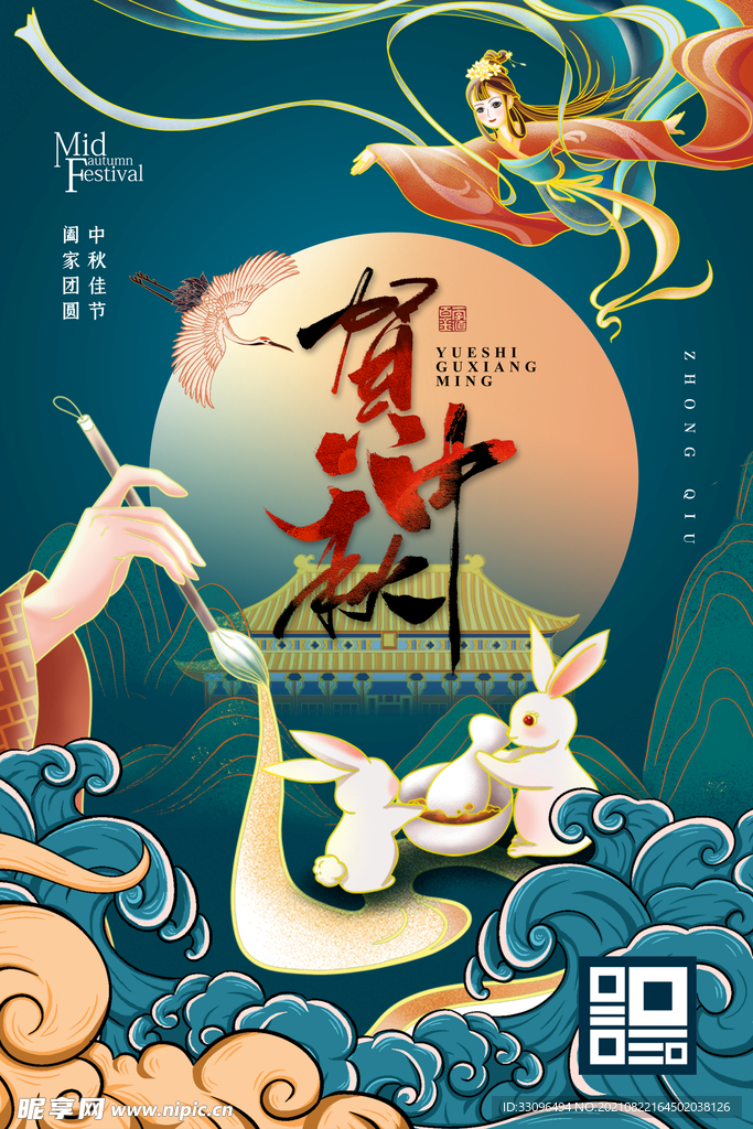 贺中秋