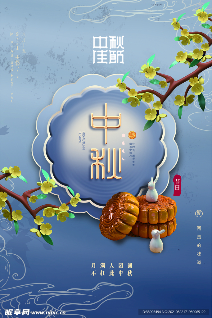 中秋佳节