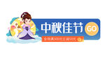 中秋佳节二