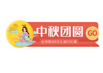 中秋佳节四