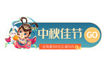 中秋佳节一