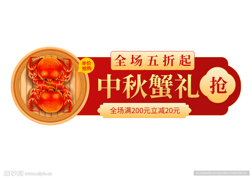 中一秋蟹礼满减四