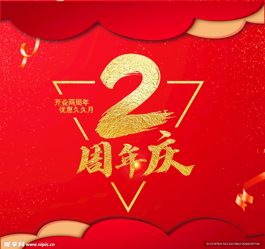 2周年庆
