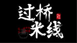 国风 毛笔字体设计