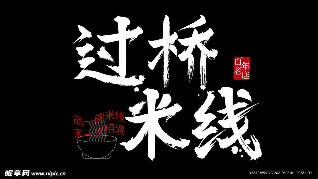 国风 毛笔字体设计
