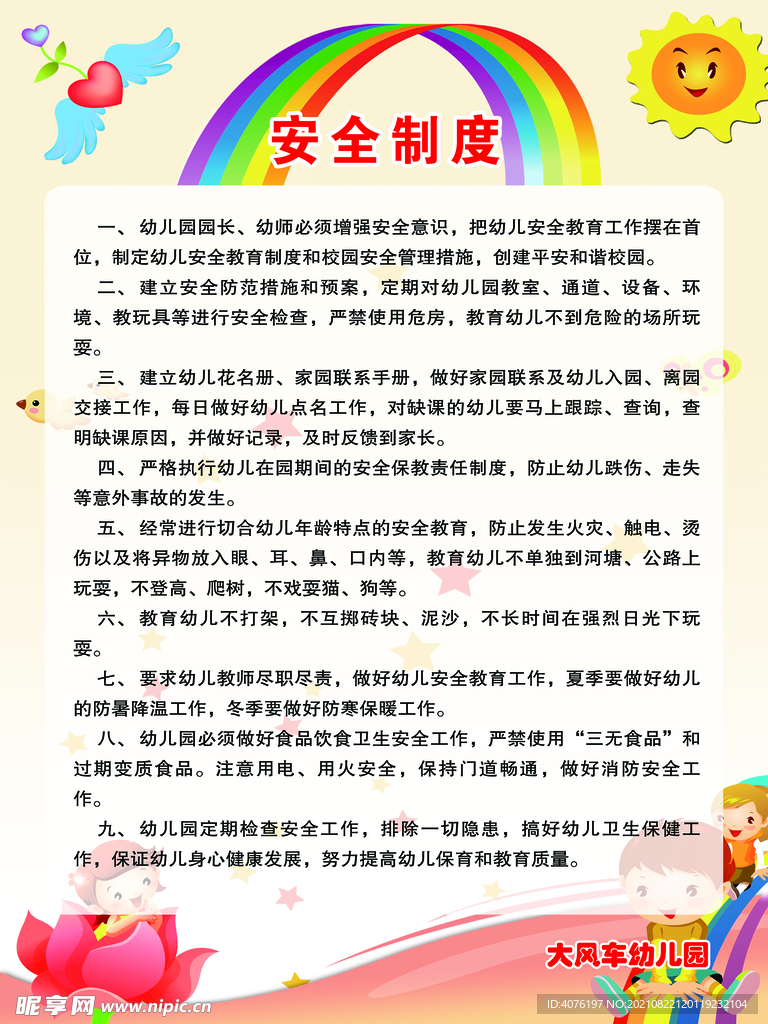 幼儿园安全制度