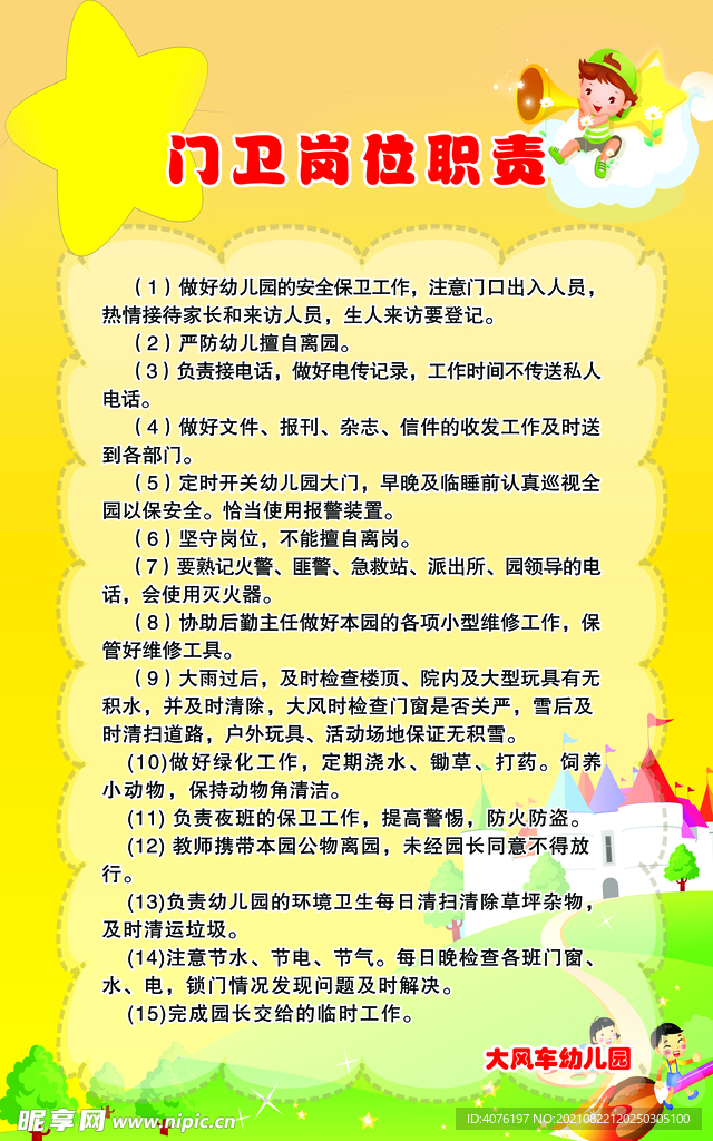 幼儿园门卫岗位职责