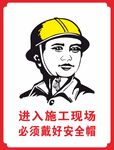 进入施工现场必须佩戴安全帽图片
