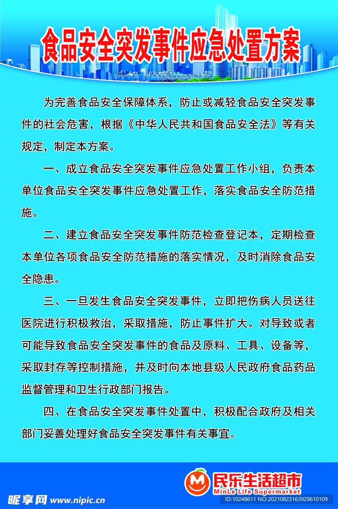 食品安全突发事件应急处置方案