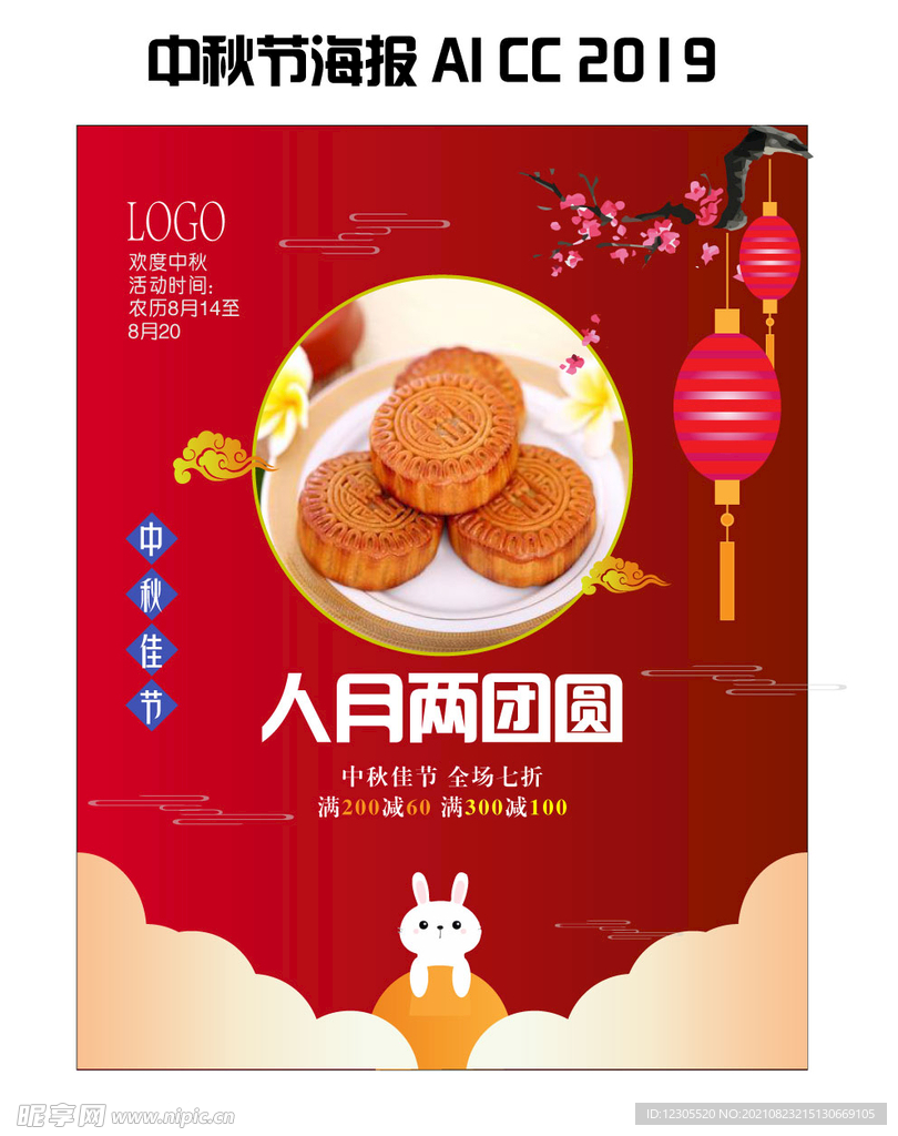 中秋节通用海报广告宣传