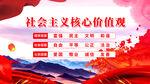 社会主义核心价值观